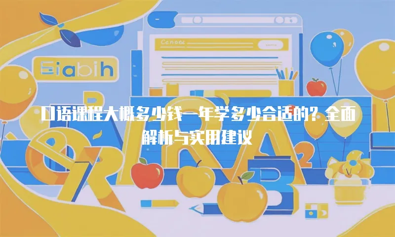 口语课程大概多少钱一年学多少合适的？全面解析与实用建议