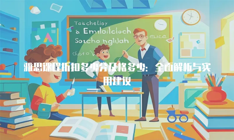 雅思课程折扣多少分及格多少：全面解析与实用建议