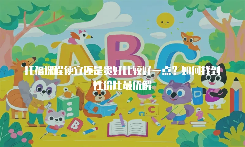 托福课程便宜还是贵好比较好一点？如何找到性价比最优解