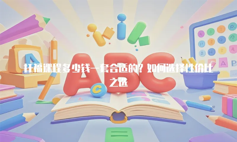 托福课程多少钱一套合适的？如何选择性价比之选