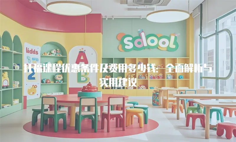 托福课程优惠条件及费用多少钱：全面解析与实用建议