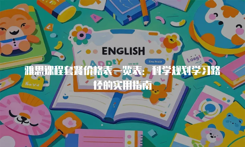 雅思课程套餐价格表一览表：科学规划学习路径的实用指南