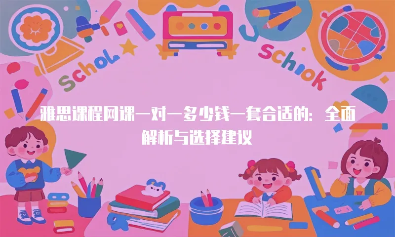 雅思课程网课一对一多少钱一套合适的：全面解析与选择建议