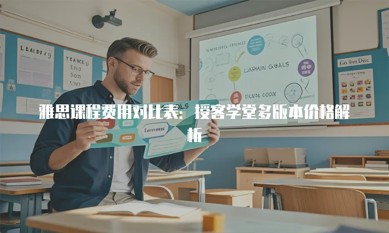 雅思课程费用对比表：授客学堂多版本价格解析