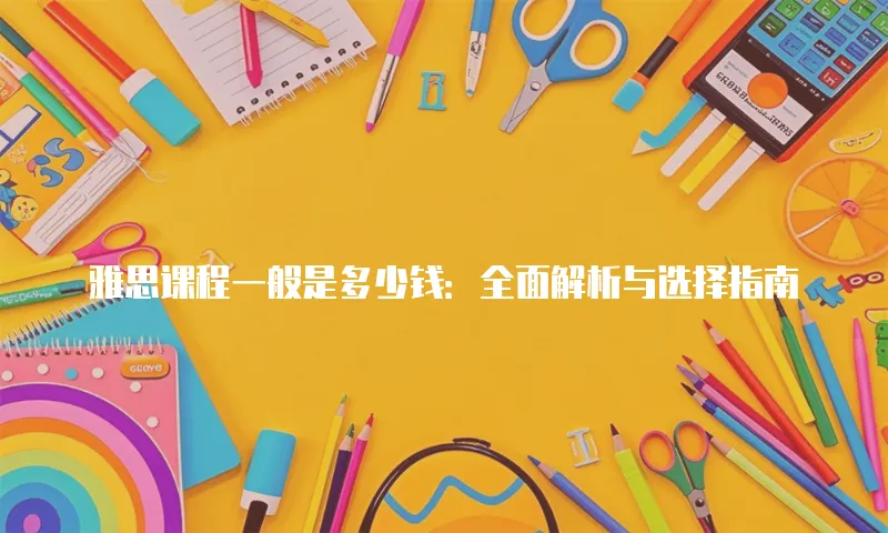 雅思课程一般是多少钱：全面解析与选择指南