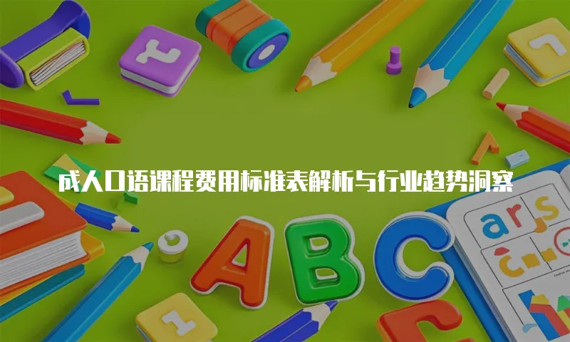 成人口语课程费用标准表解析与行业趋势洞察