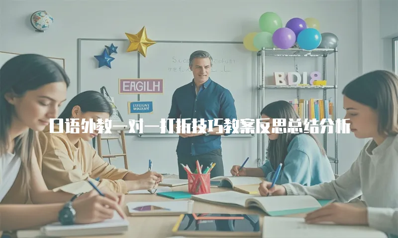 口语外教一对一打折技巧教案反思总结分析