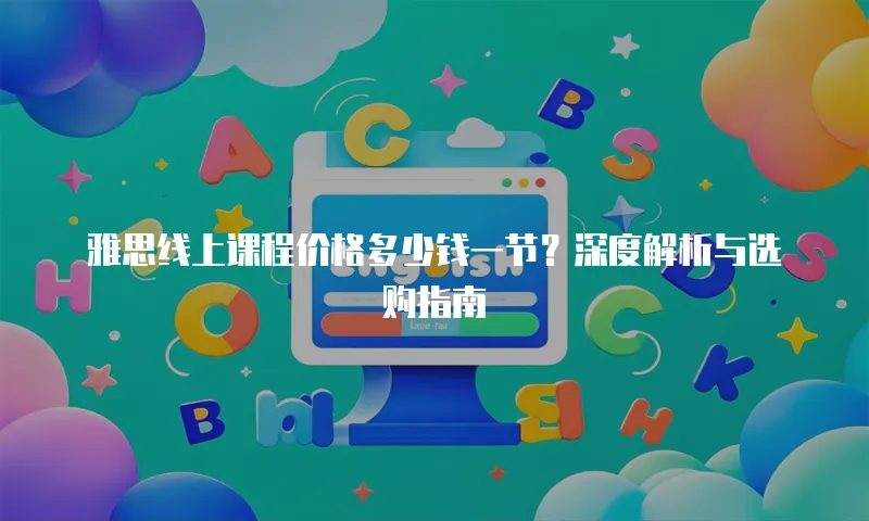 雅思线上课程价格多少钱一节？深度解析与选购指南