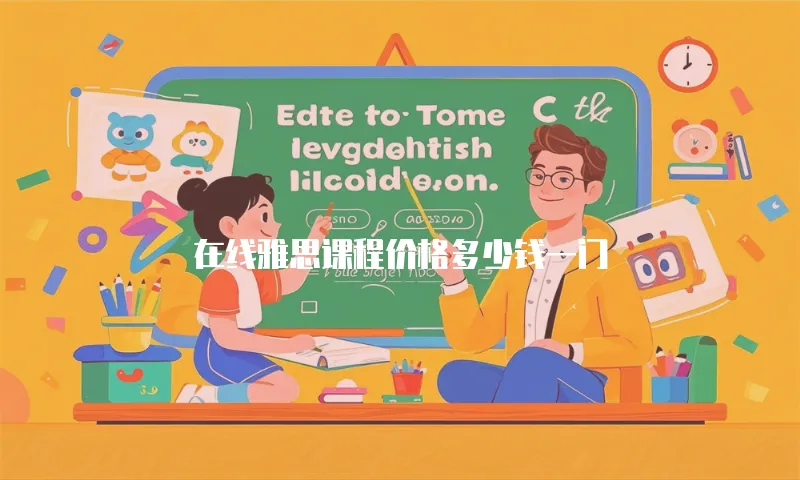 在线雅思课程价格多少钱一门