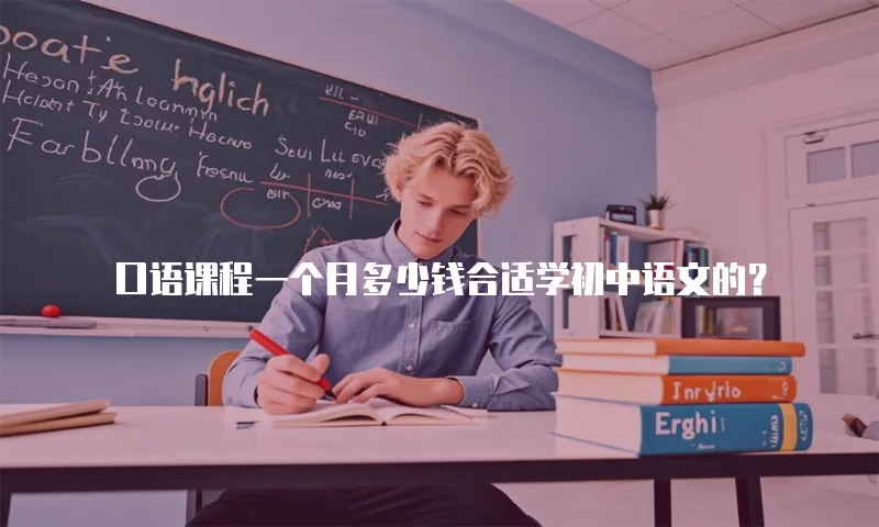 口语课程一个月多少钱合适学初中语文的？