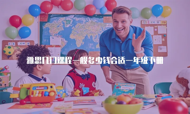 雅思几门课程一般多少钱合适一年级下册