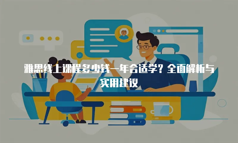 雅思线上课程多少钱一年合适学？全面解析与实用建议