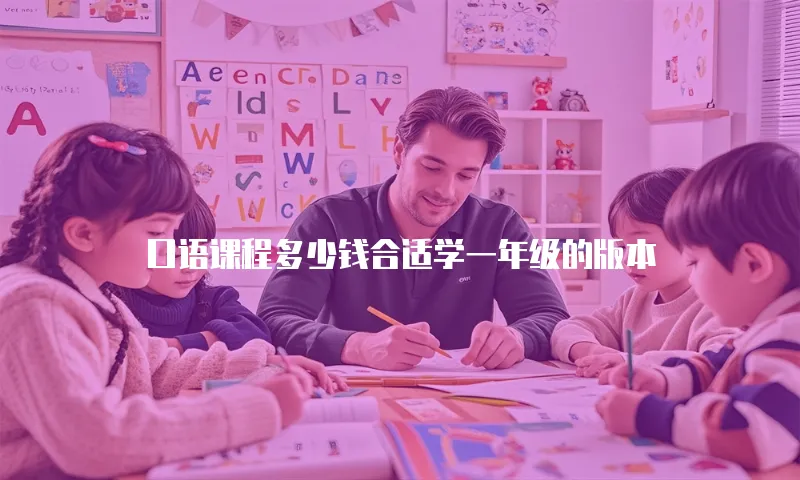 口语课程多少钱合适学一年级的版本
