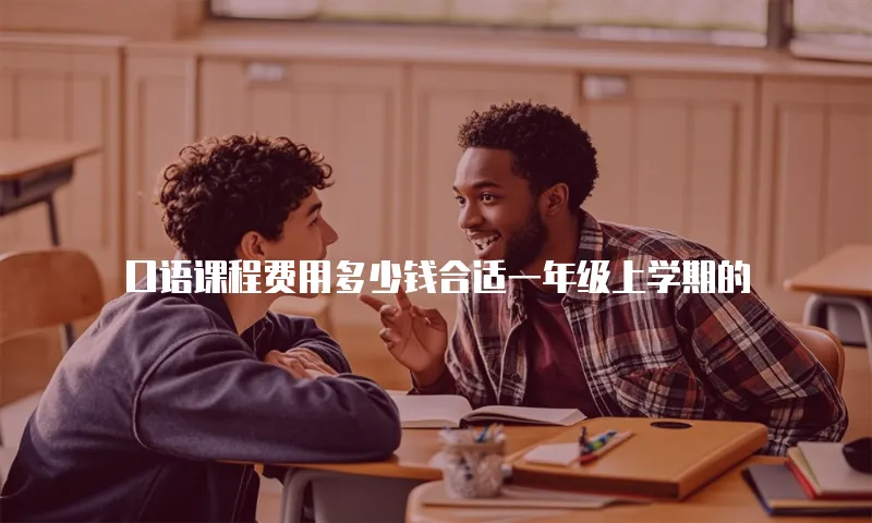 口语课程费用多少钱合适一年级上学期的