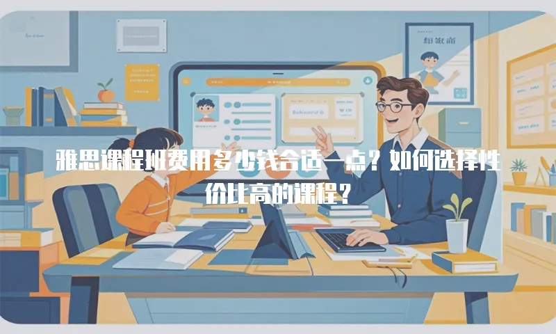 雅思课程班费用多少钱合适一点？如何选择性价比高的课程？