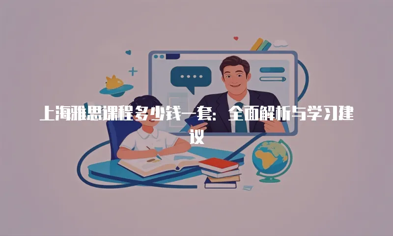 上海雅思课程多少钱一套：全面解析与学习建议