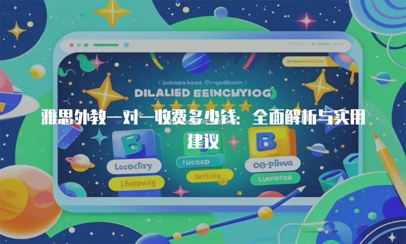 雅思外教一对一收费多少钱：全面解析与实用建议