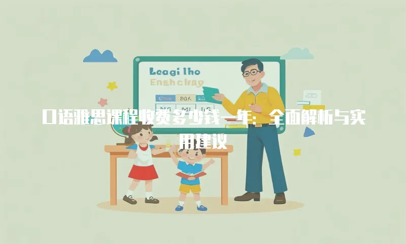 口语雅思课程收费多少钱一年：全面解析与实用建议