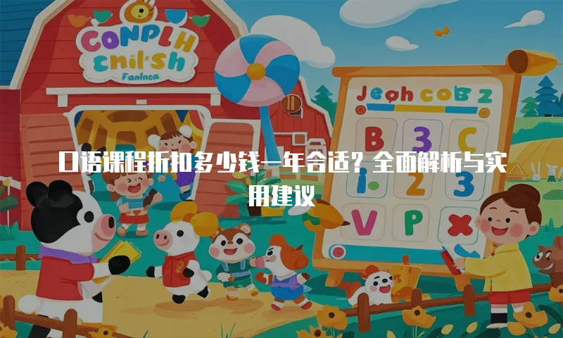 口语课程折扣多少钱一年合适？全面解析与实用建议