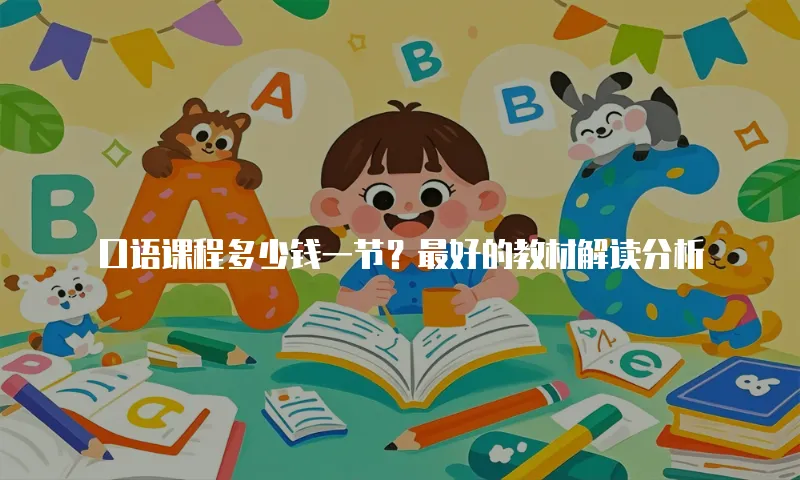 口语课程多少钱一节？最好的教材解读分析