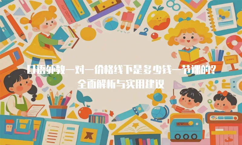口语外教一对一价格线下是多少钱一节课的？全面解析与实用建议