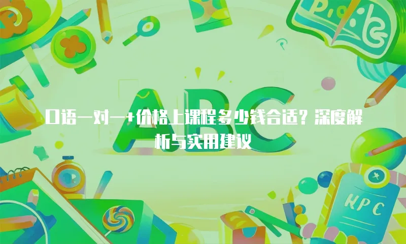 口语一对一+价格上课程多少钱合适？深度解析与实用建议