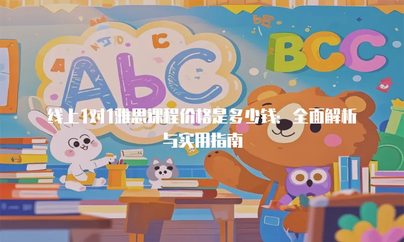 线上1对1雅思课程价格是多少钱：全面解析与实用指南