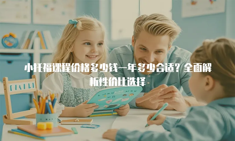 小托福课程价格多少钱一年多少合适？全面解析性价比选择