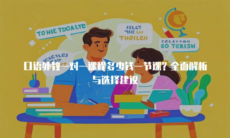 口语外教一对一课程多少钱一节课？全面解析与选择建议