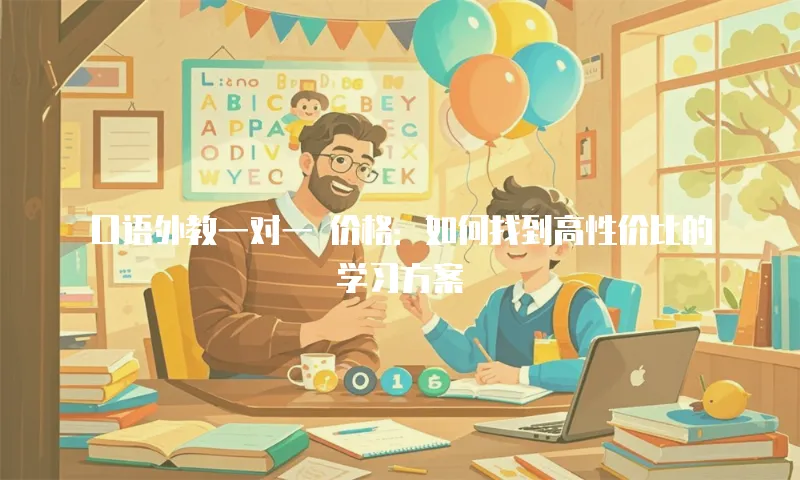 口语外教一对一 价格：如何找到高性价比的学习方案