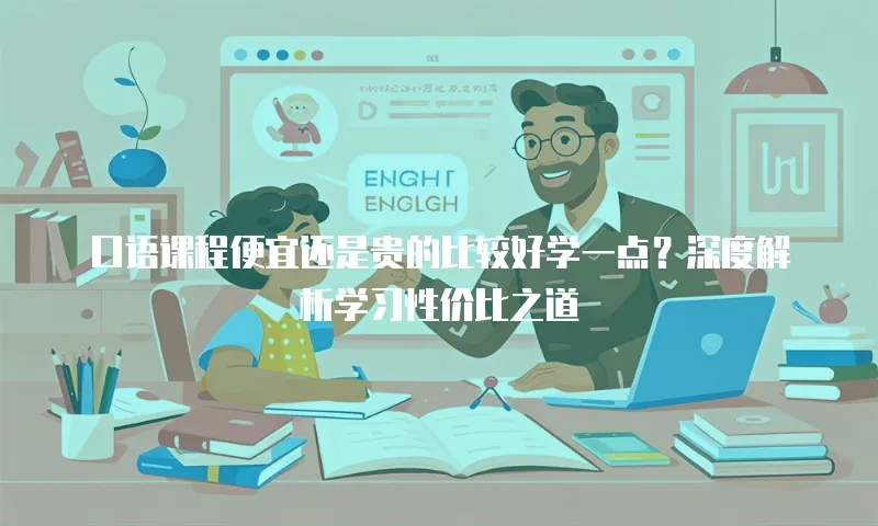 口语课程便宜还是贵的比较好学一点？深度解析学习性价比之道