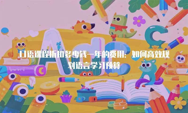 口语课程折扣多少钱一年的费用：如何高效规划语言学习预算