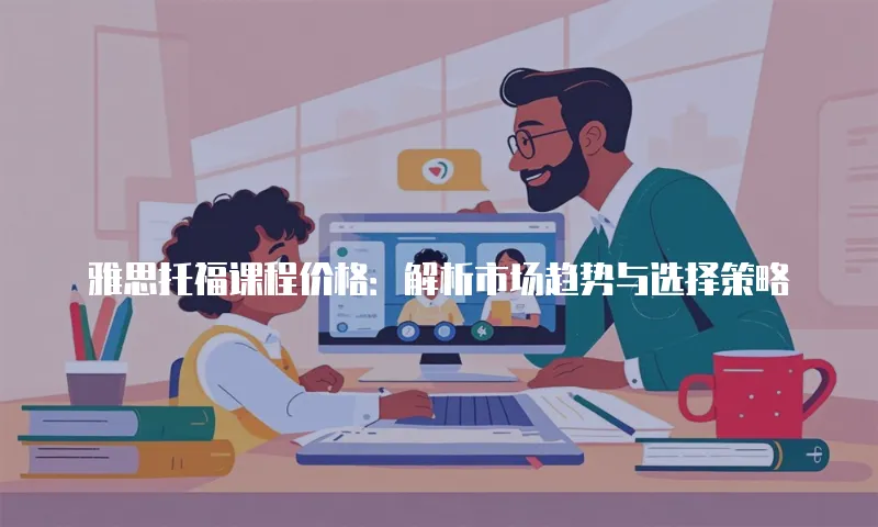 雅思托福课程价格：解析市场趋势与选择策略