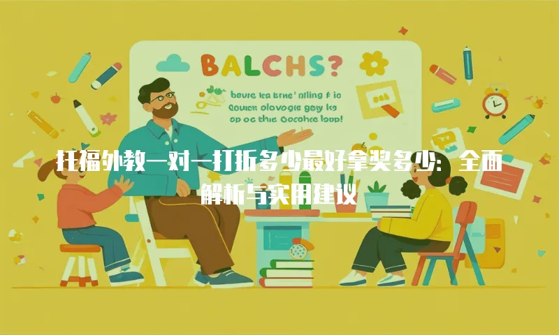 托福外教一对一打折多少最好拿奖多少：全面解析与实用建议