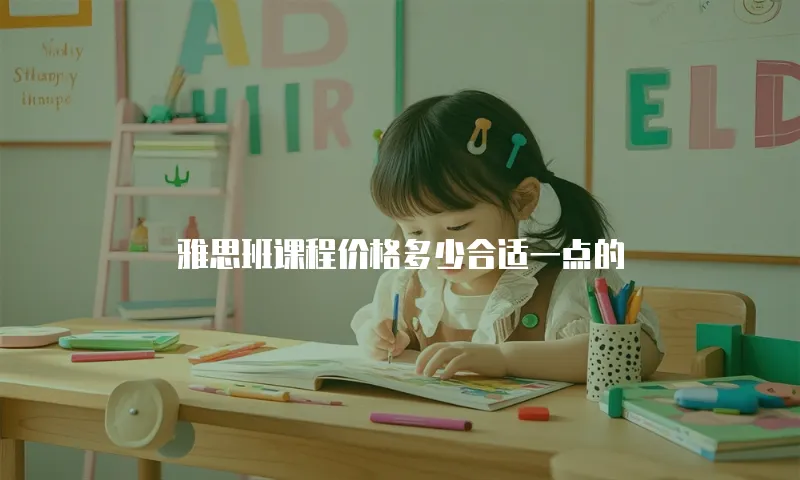 雅思班课程价格多少合适一点的