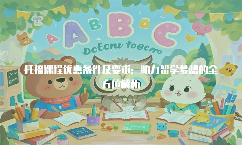 托福课程优惠条件及要求：助力留学梦想的全方位解析