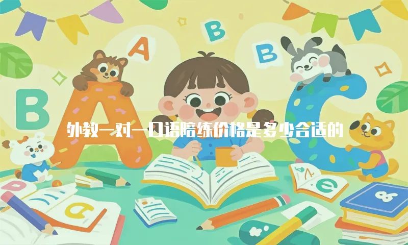 外教一对一口语陪练价格是多少合适的