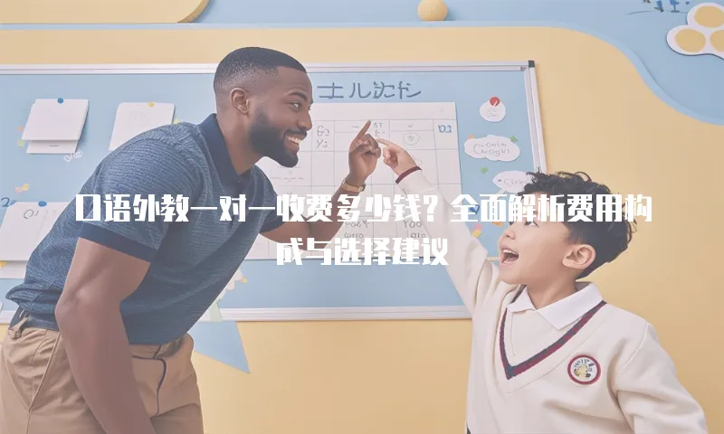 口语外教一对一收费多少钱？全面解析费用构成与选择建议