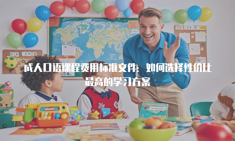 成人口语课程费用标准文件：如何选择性价比最高的学习方案
