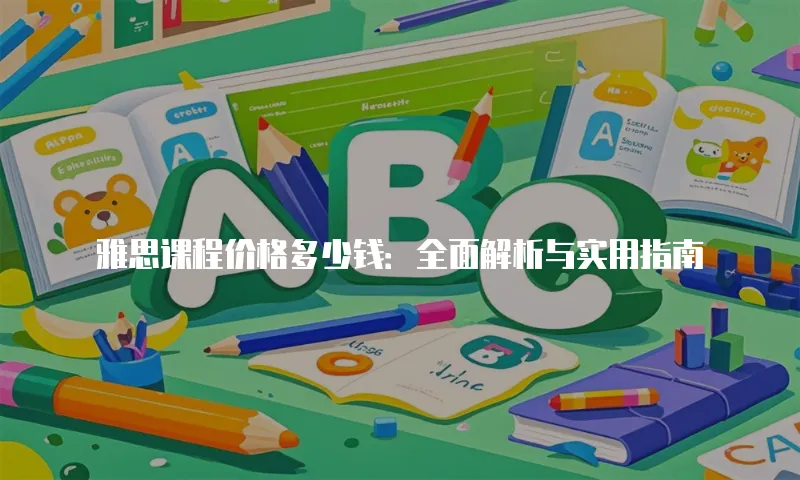 雅思课程价格多少钱：全面解析与实用指南