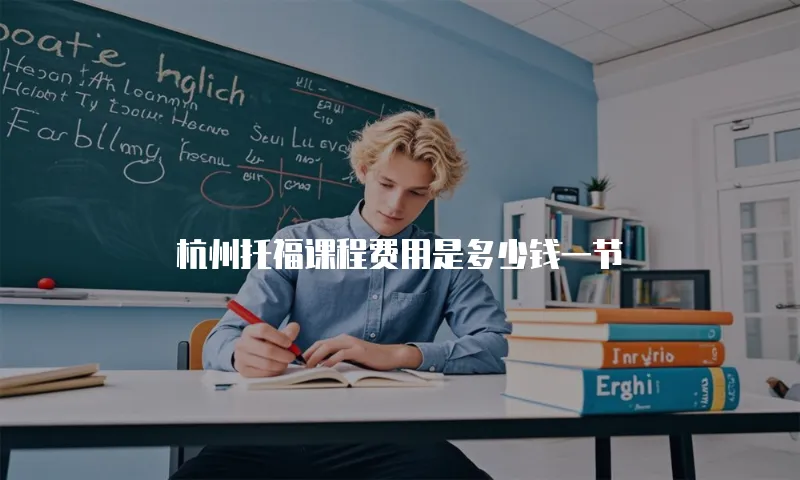 杭州托福课程费用是多少钱一节