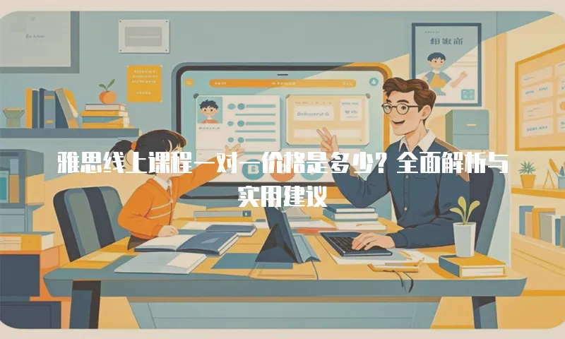 雅思线上课程一对一价格是多少？全面解析与实用建议