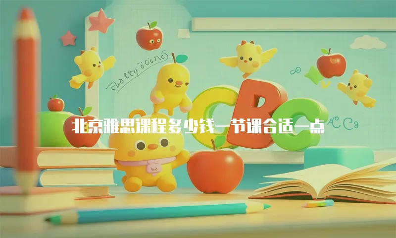 北京雅思课程多少钱一节课合适一点