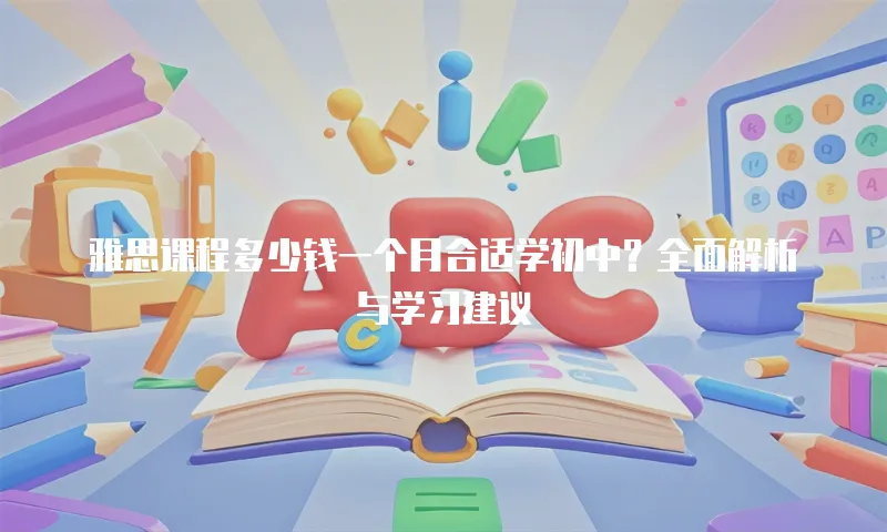 雅思课程多少钱一个月合适学初中？全面解析与学习建议