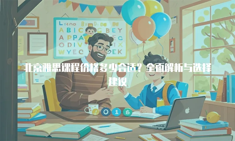 北京雅思课程价格多少合适？全面解析与选择建议
