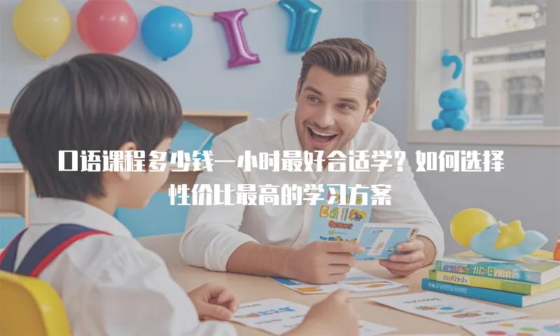 口语课程多少钱一小时最好合适学？如何选择性价比最高的学习方案