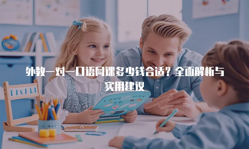 外教一对一口语网课多少钱合适？全面解析与实用建议