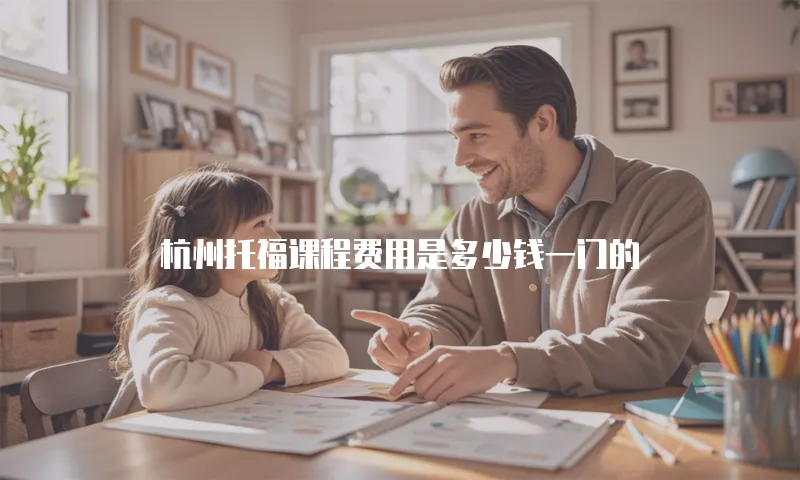 杭州托福课程费用是多少钱一门的