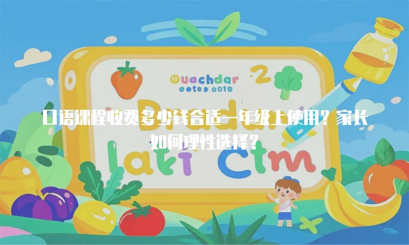 口语课程收费多少钱合适一年级上使用？家长如何理性选择？