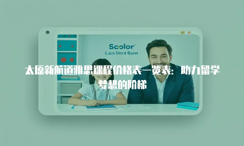 太原新航道雅思课程价格表一览表：助力留学梦想的阶梯